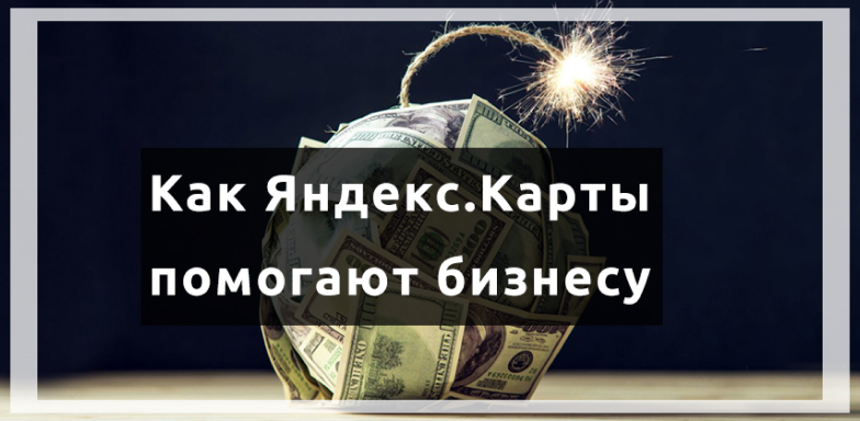 Яндекс карты – помощь бизнесу